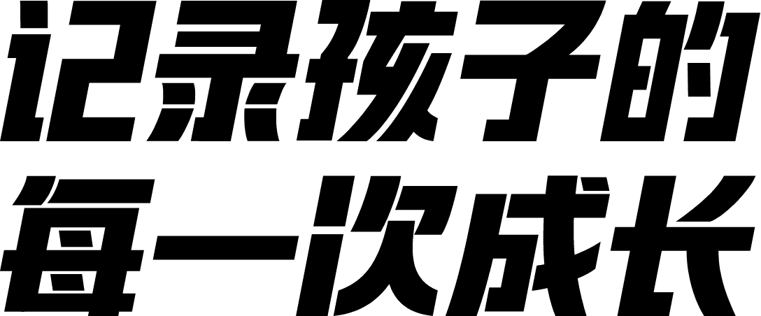 记录孩子的每一次成长